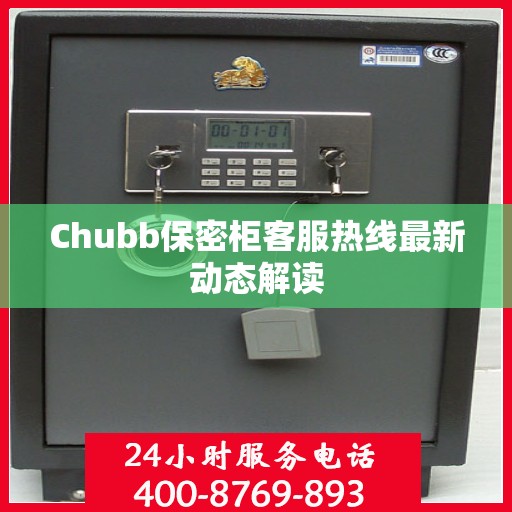 Chubb保密柜客服热线最新动态解读
