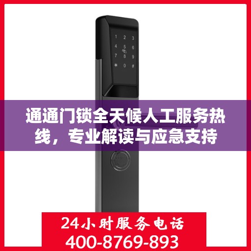 通通门锁全天候人工服务热线，专业解读与应急支持