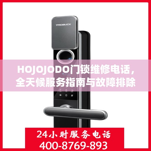 HOJOJODO门锁维修电话，全天候服务指南与故障排除手册