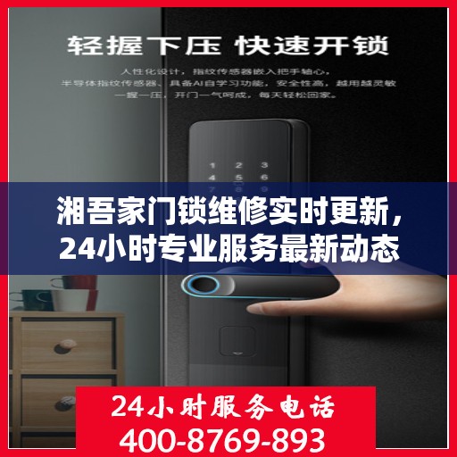 湘吾家门锁维修实时更新，24小时专业服务最新动态