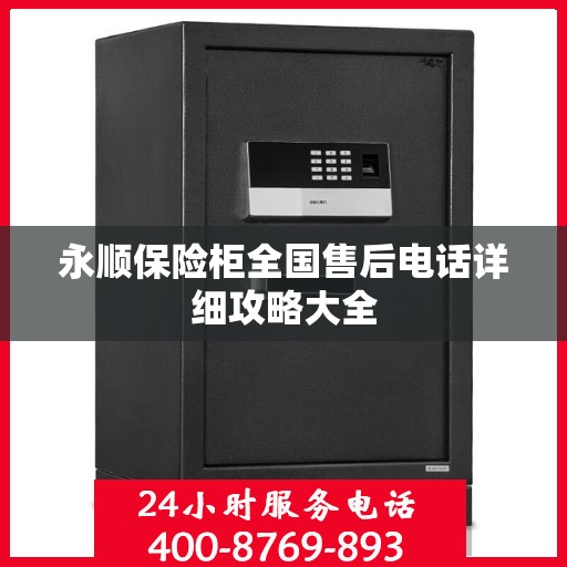 永顺保险柜全国售后电话详细攻略大全