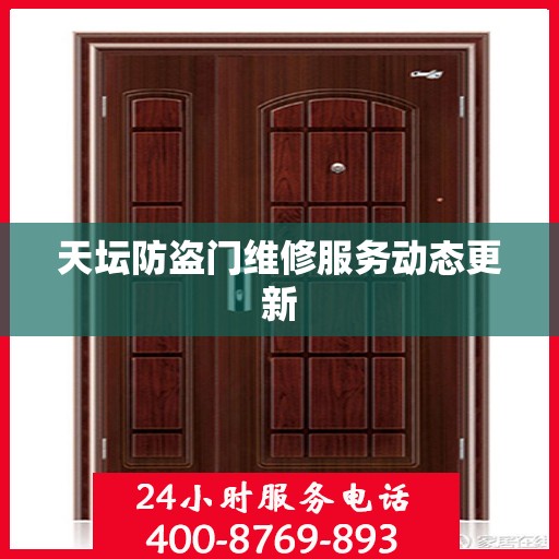天坛防盗门维修服务动态更新