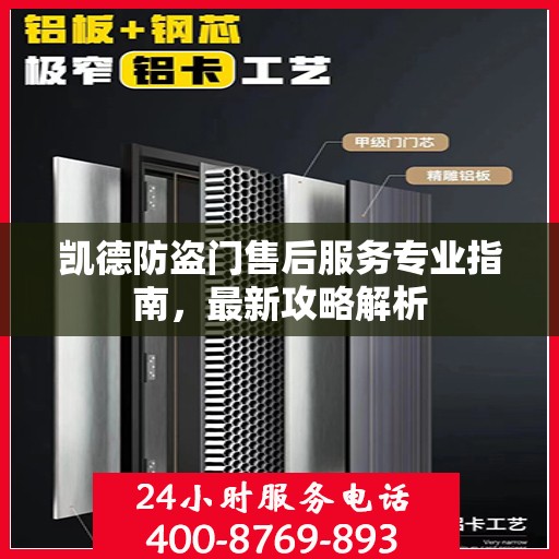 凯德防盗门售后服务专业指南，最新攻略解析