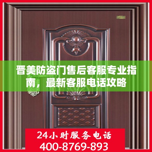 晋美防盗门售后客服专业指南，最新客服电话攻略