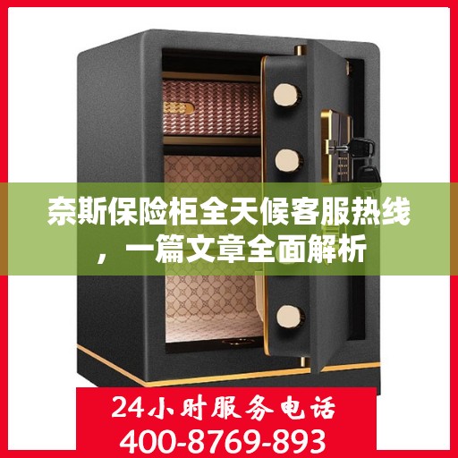 奈斯保险柜全天候客服热线，一篇文章全面解析