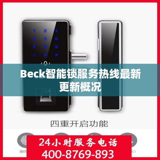 Beck智能锁服务热线最新更新概况