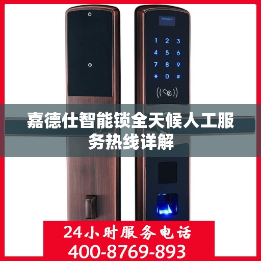 嘉德仕智能锁全天候人工服务热线详解