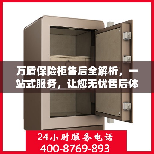 万盾保险柜售后全解析，一站式服务，让您无忧售后体验