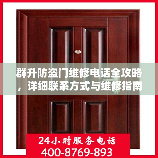 群升防盗门维修电话全攻略，详细联系方式与维修指南