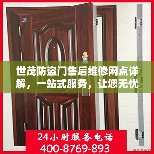 世茂防盗门售后维修网点详解，一站式服务，让您无忧！