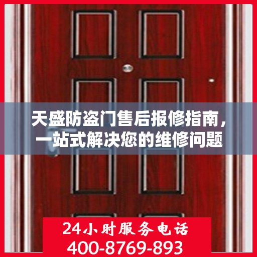 天盛防盗门售后报修指南，一站式解决您的维修问题