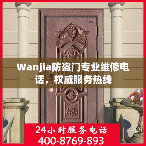 Wanjia防盗门专业维修电话，权威服务热线