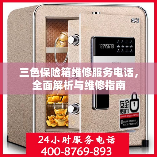 三色保险箱维修服务电话，全面解析与维修指南