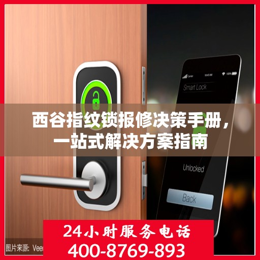 西谷指纹锁报修决策手册，一站式解决方案指南