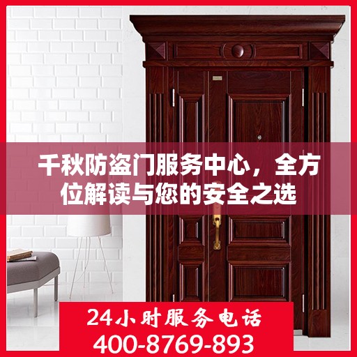 千秋防盗门服务中心，全方位解读与您的安全之选