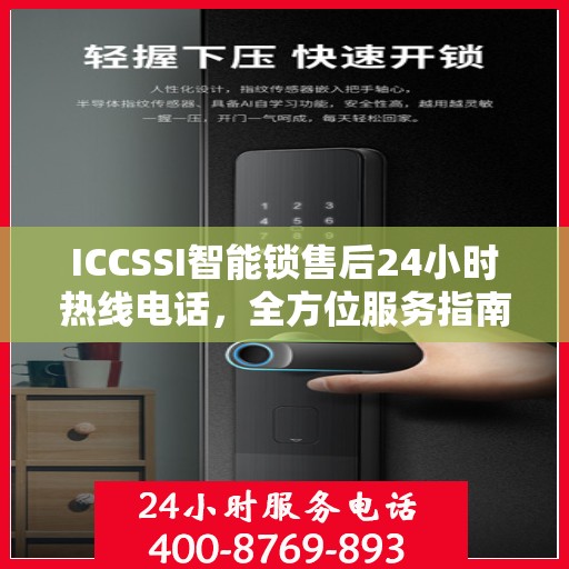 ICCSSI智能锁售后24小时热线电话，全方位服务指南