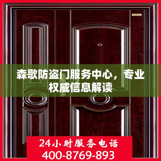 森歌防盗门服务中心，专业权威信息解读