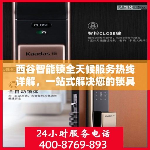 西谷智能锁全天候服务热线详解，一站式解决您的锁具问题