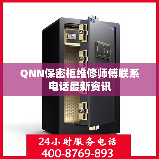 QNN保密柜维修师傅联系电话最新资讯