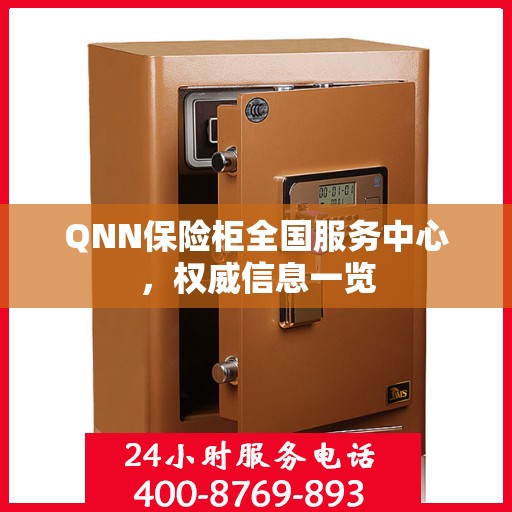 QNN保险柜全国服务中心，权威信息一览