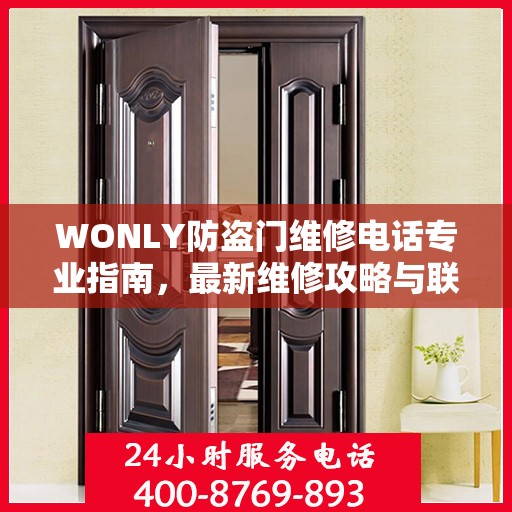 WONLY防盗门维修电话专业指南，最新维修攻略与联系方式