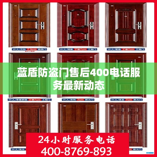 蓝盾防盗门售后400电话服务最新动态