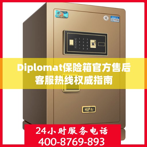 Diplomat保险箱官方售后客服热线权威指南