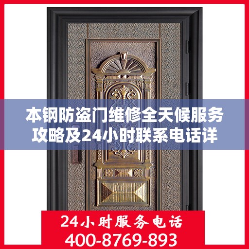 本钢防盗门维修全天候服务攻略及24小时联系电话详解