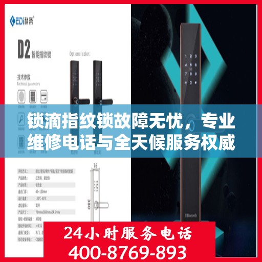 锁滴指纹锁故障无忧，专业维修电话与全天候服务权威指南