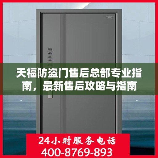 天福防盗门售后总部专业指南，最新售后攻略与指南