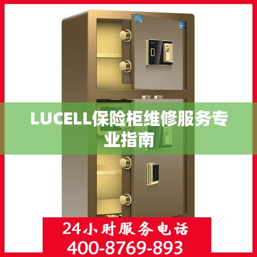 LUCELL保险柜维修服务专业指南