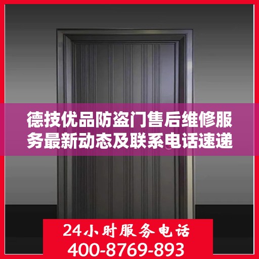 德技优品防盗门售后维修服务最新动态及联系电话速递