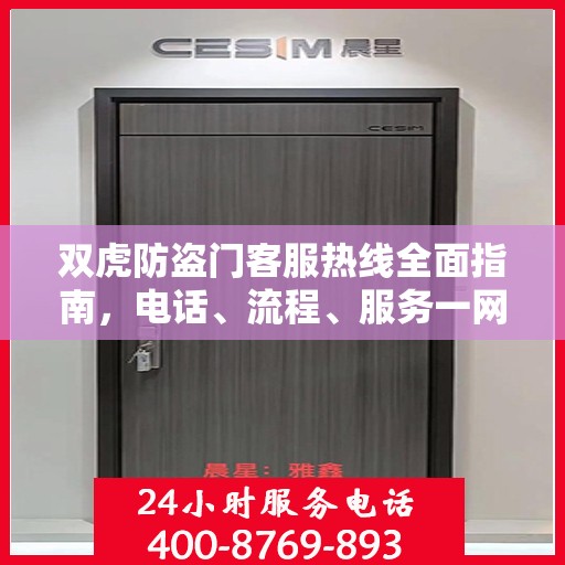 双虎防盗门客服热线全面指南，电话、流程、服务一网打尽