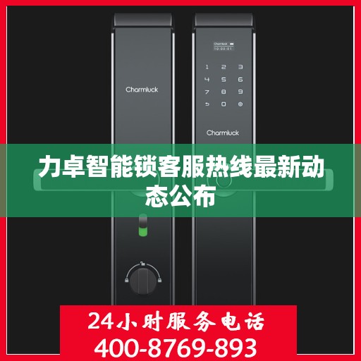 力卓智能锁客服热线最新动态公布
