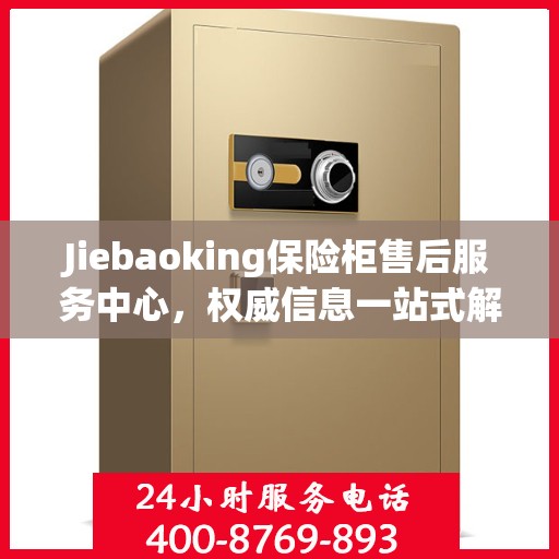 Jiebaoking保险柜售后服务中心，权威信息一站式解决