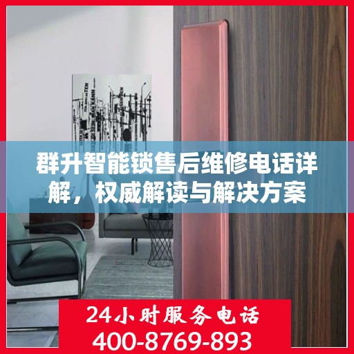 群升智能锁售后维修电话详解，权威解读与解决方案