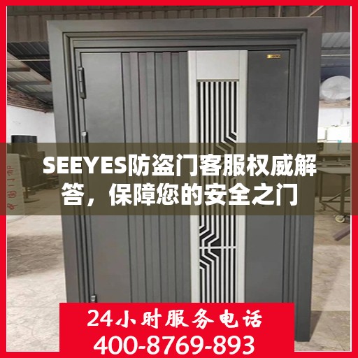SEEYES防盗门客服权威解答，保障您的安全之门