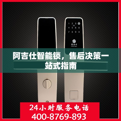 阿吉仕智能锁，售后决策一站式指南