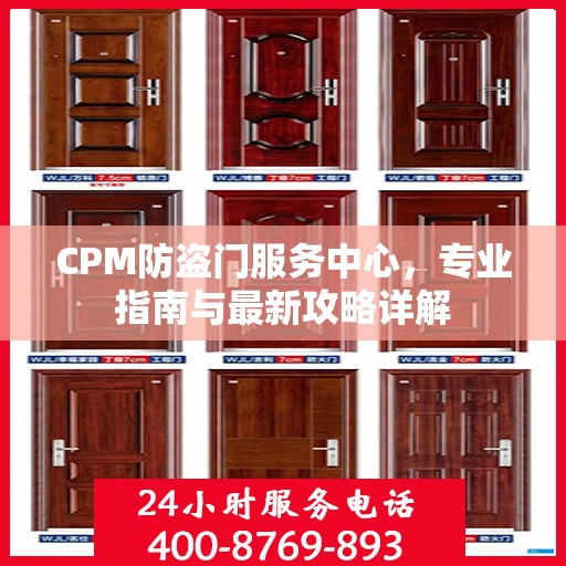 CPM防盗门服务中心，专业指南与最新攻略详解