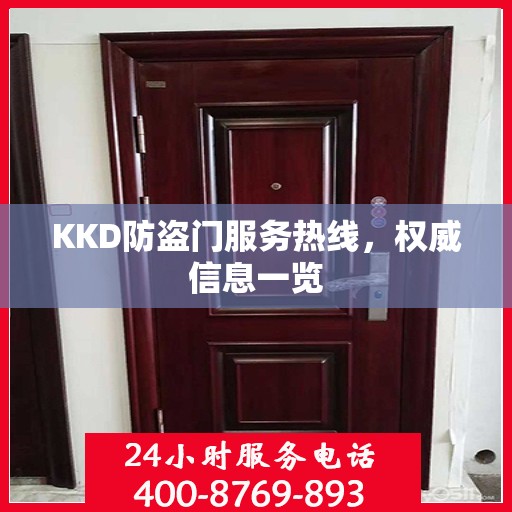 KKD防盗门服务热线，权威信息一览