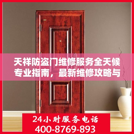 天祥防盗门维修服务全天候专业指南，最新维修攻略与指南