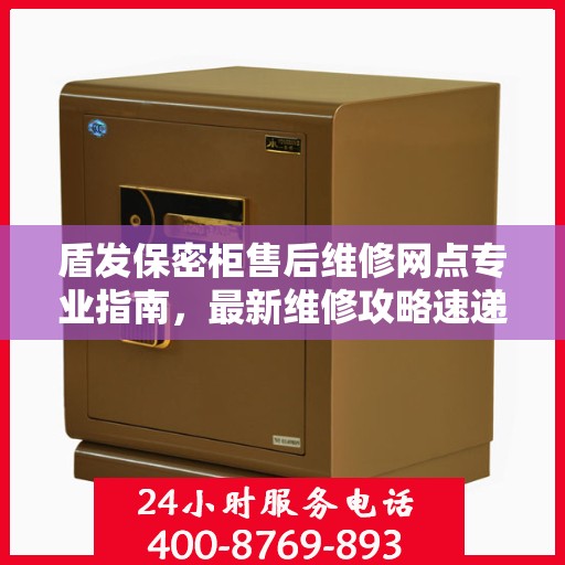盾发保密柜售后维修网点专业指南，最新维修攻略速递