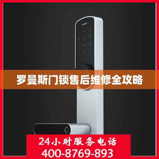 罗曼斯门锁售后维修全攻略