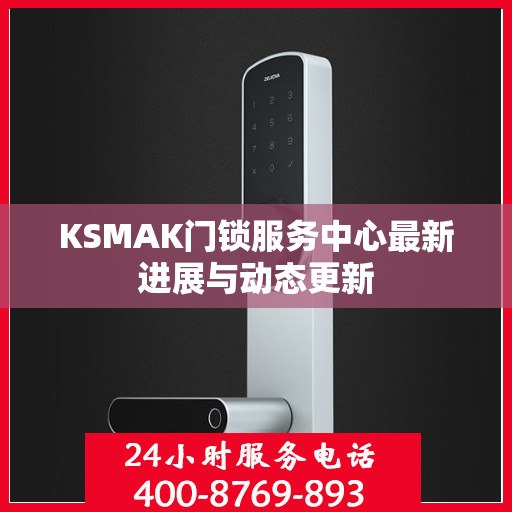KSMAK门锁服务中心最新进展与动态更新