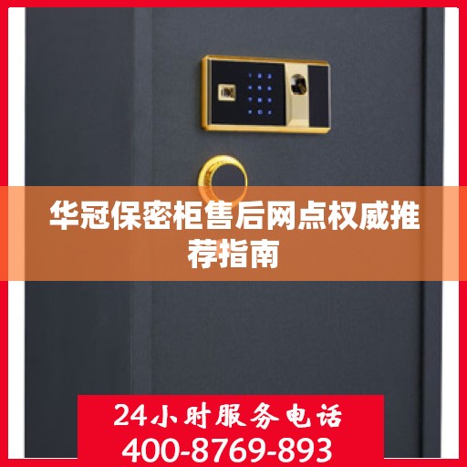 华冠保密柜售后网点权威推荐指南