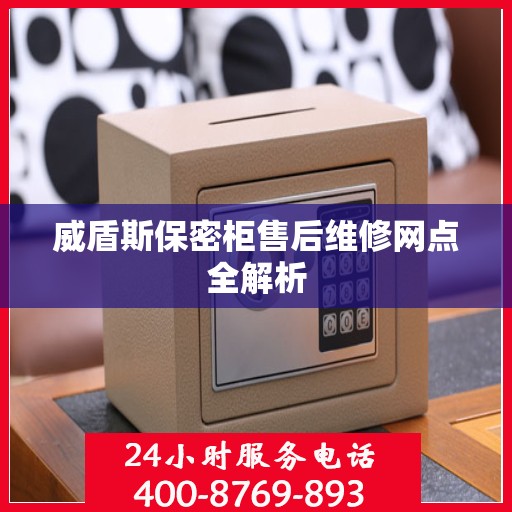 威盾斯保密柜售后维修网点全解析