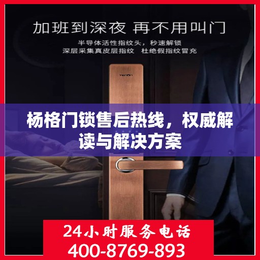 杨格门锁售后热线，权威解读与解决方案