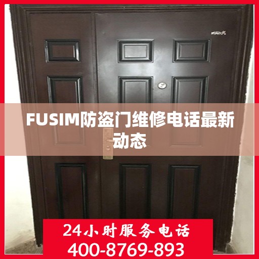 FUSIM防盗门维修电话最新动态