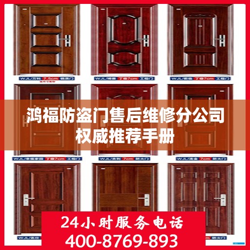 鸿福防盗门售后维修分公司权威推荐手册