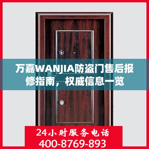 万嘉WANJIA防盗门售后报修指南，权威信息一览